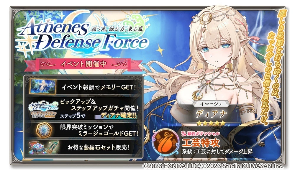 DMM GAMES『ガールズクリエイション -少女藝術綺譚-』新登場のメモリーが獲得できるイベント「【Athenes Defense Force】祓う光、蝕む力、来る嵐」開催！