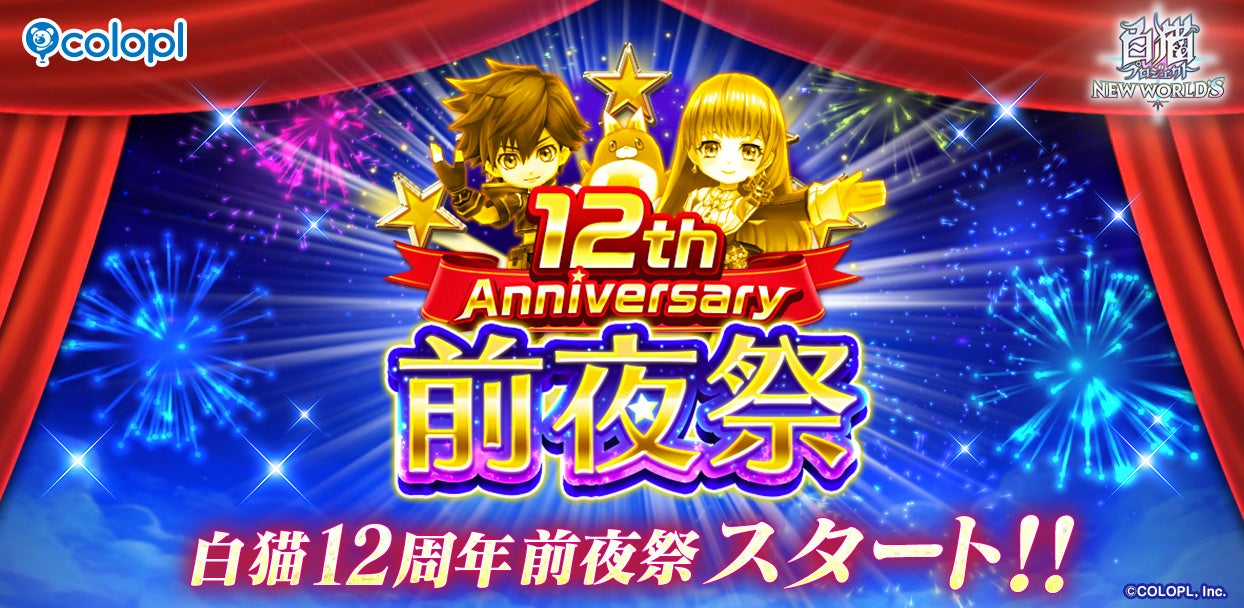 『白猫プロジェクト NEW WORLD’S』「12th Anniversary 前夜祭」スタート！毎日最大ガチャ99回のチャンス！　「ガチャチケくじ」も登場！