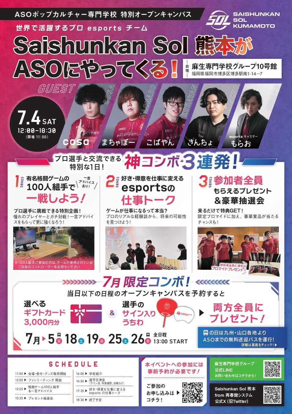 福岡 ASOポップカルチャー専門学校 プロeスポーツチーム「Saishunkan Sol 熊本」が来校！特別オープンキャンパスを開催