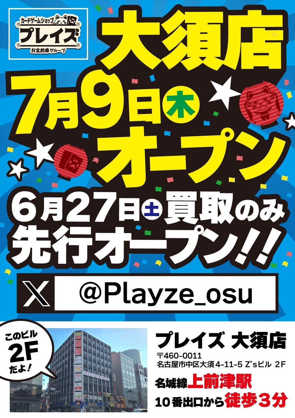 【大須エリア初出店】トレカ専門店「プレイズ大須店」が6月27日(土)に買取先行オープン！7月9日(木)のグランドオープンへ向け始動