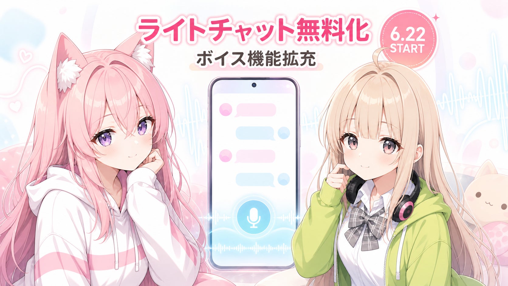 AIキャラクターチャット「オズチャット」、広告視聴で完全無料のチャット体験を開始