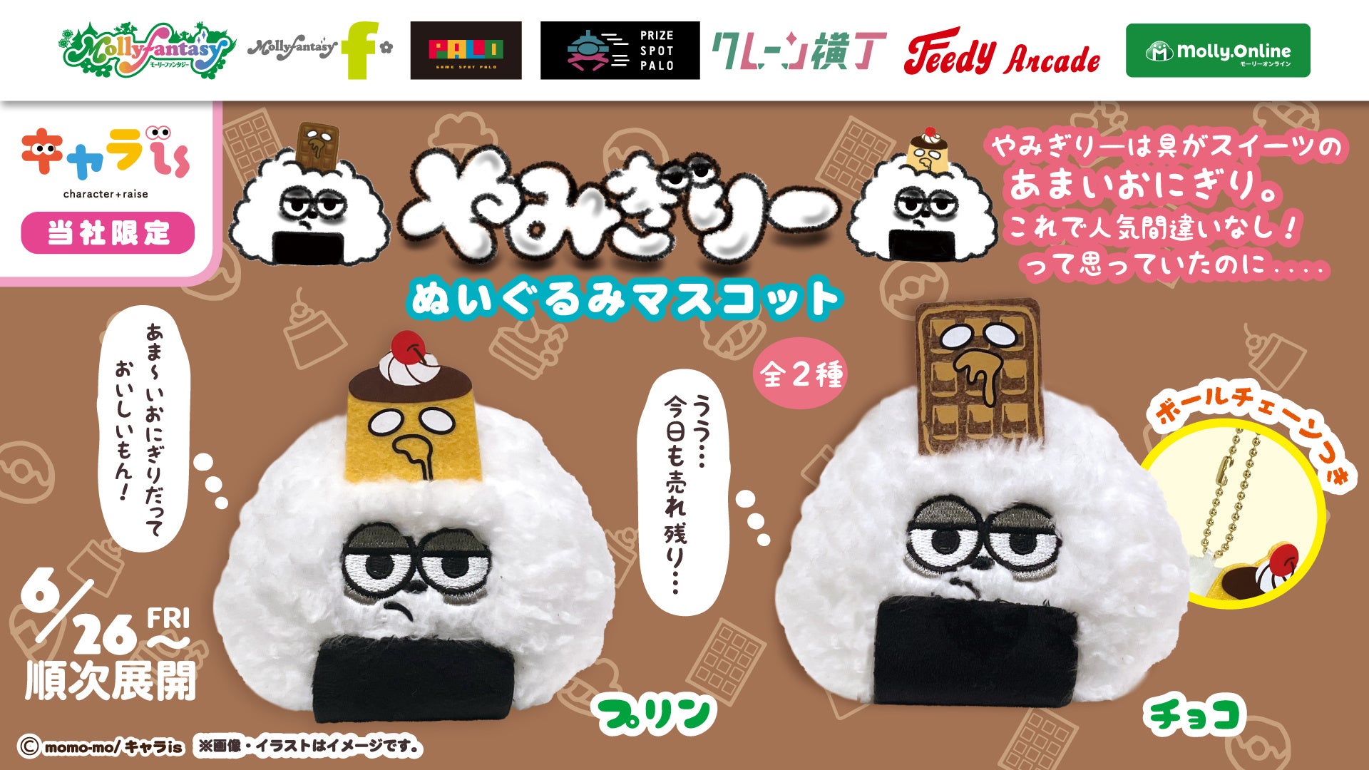 「キャラis」発のキャラクター「やみぎりー」の限定プライズ！ あまいおにぎり「やみぎりー	　ぬいぐるみマスコット」を６月26日（金）よりモーリーファンタジー・PALOにて展開開始