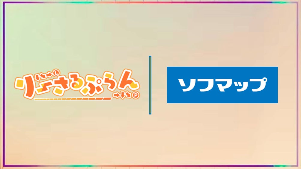 ソフマップ×りーさるぷらん　2026年オフィシャルパートナー決定！