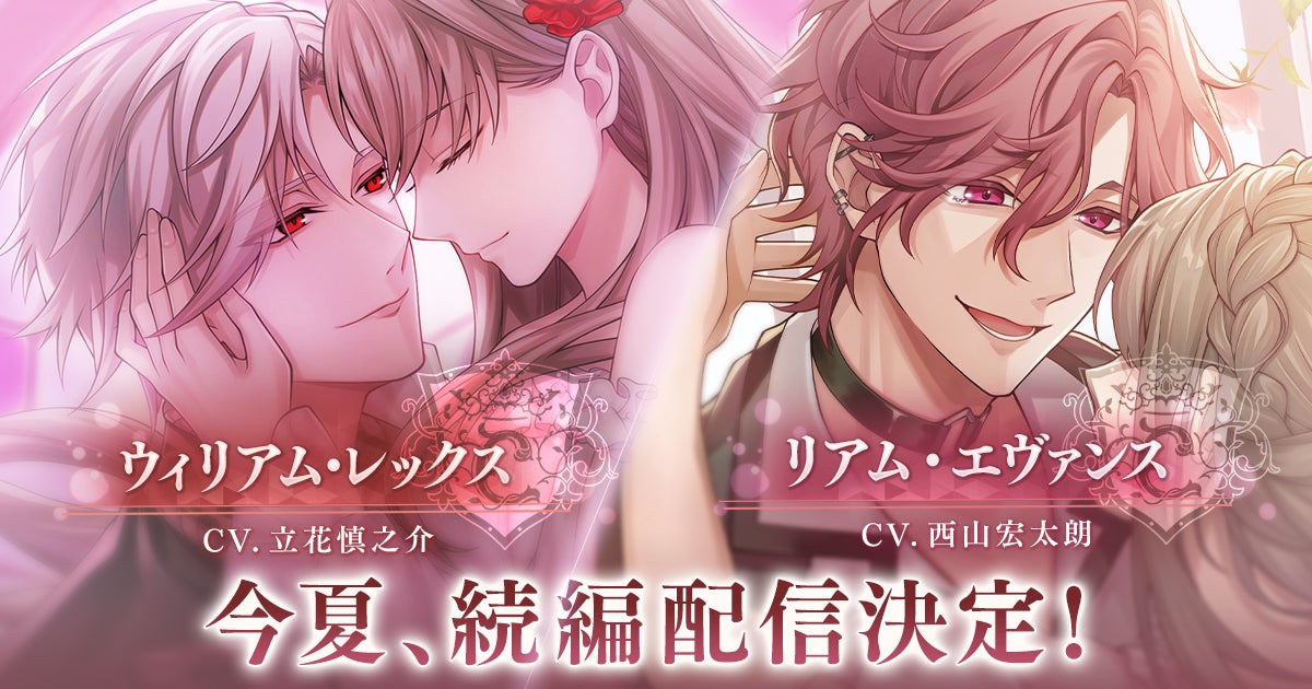 『イケメンヴィラン 闇夜にひらく悪の恋』第3章始動！ウィリアム・レックス（CV：立花 慎之介）＆リアム・エヴァンス（CV：西山 宏太朗）続編を2026年夏配信、新組織“ライブラ”情報解禁