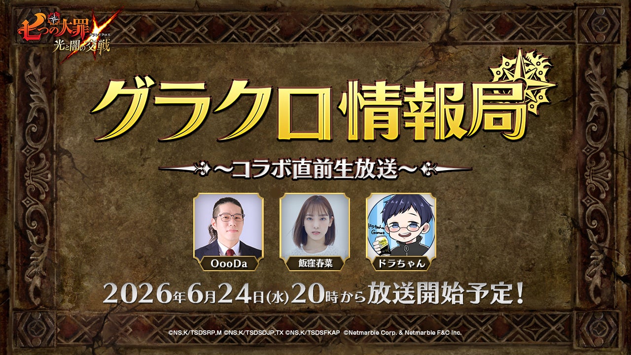『七つの大罪 ～光と闇の交戦～』第81回グラクロ情報局～コラボ直前生放送～6月25日実施のイベント情報を初公開！