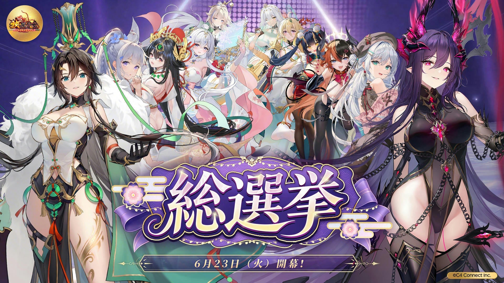 『放置少女』第六回人気キャラ総選挙が本日6月23日（火）より開催！優勝副将には専用の観賞用無属性アバターを制作！さらに歴代優勝者によるEX副将化投票イベントも実施予定