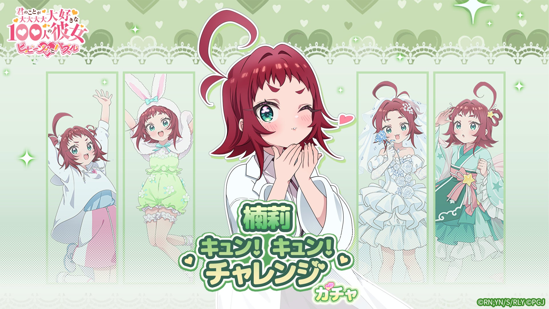 『君のことが大大大大大好きな100人の彼女 ビビーン!!とパズル』「楠莉キュン！キュン！チャレンジ」開催！