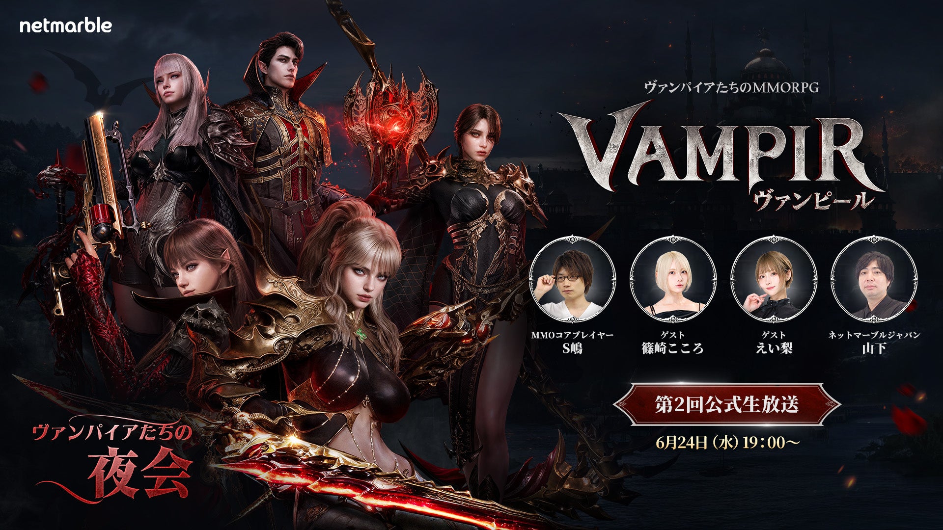 ネットマーブル、最新MMORPG『ヴァンピール(VAMPIR)』正式リリース日やロードマップを公開する公式生放送を明日6月24日（水）19時より実施！