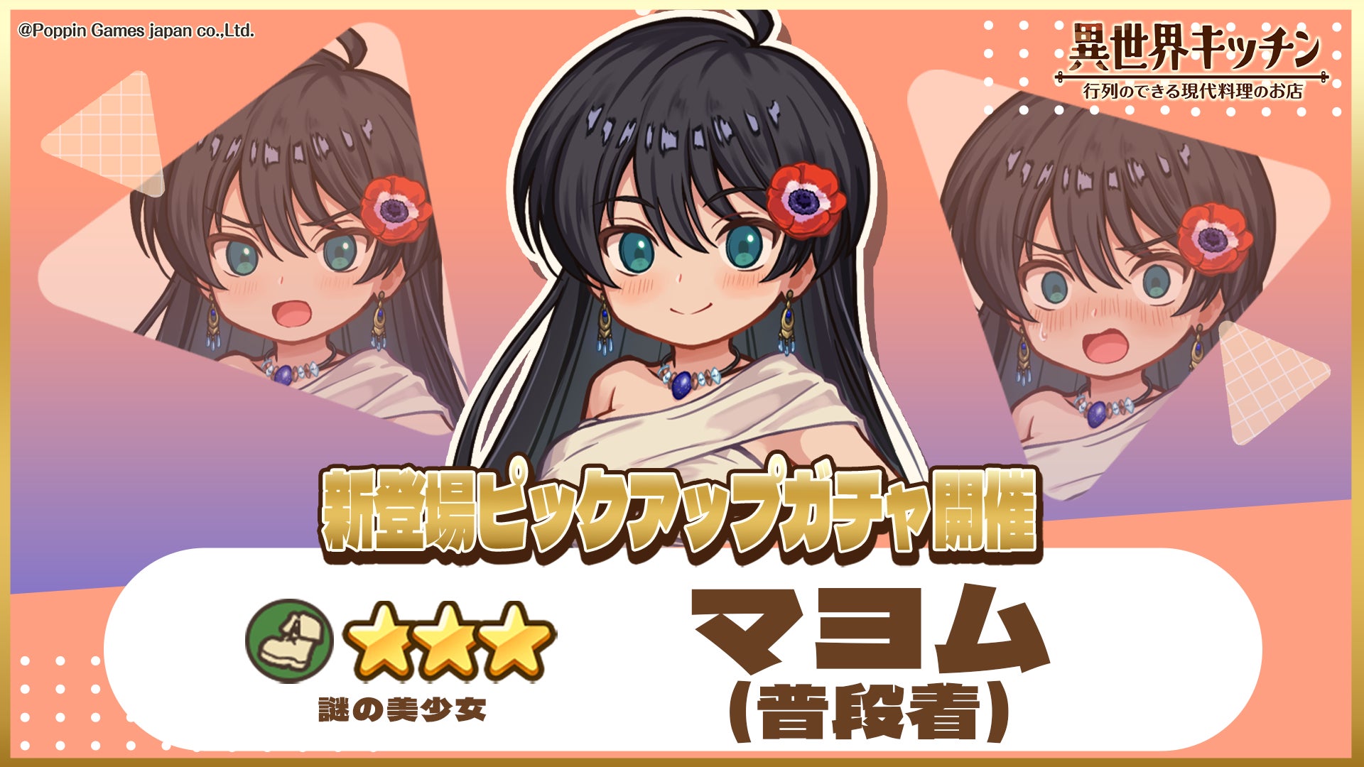『異世界キッチン』★3マヨム(普段着)が登場&出現確率アップ！新登場ピックアップガチャ開催！