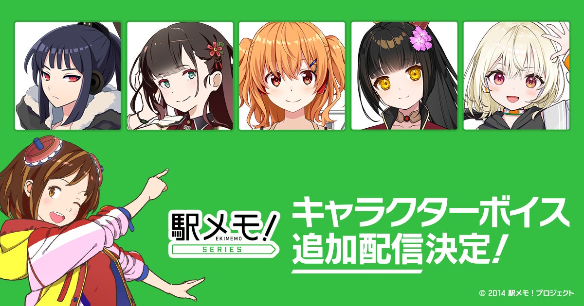 「駅メモ！」シリーズ 豪華声優陣による追加ボイス第7弾の配信決定！