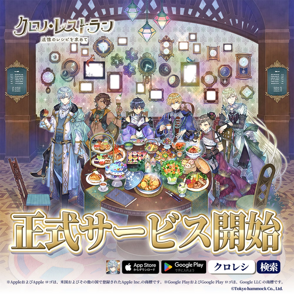 完全新作スマートフォンゲーム『クロノ・レストラン〜追憶のレシピを求めて〜』正式サービス開始&リリース記念キャンペーン及びキャラクターピックアップガチャ開催！