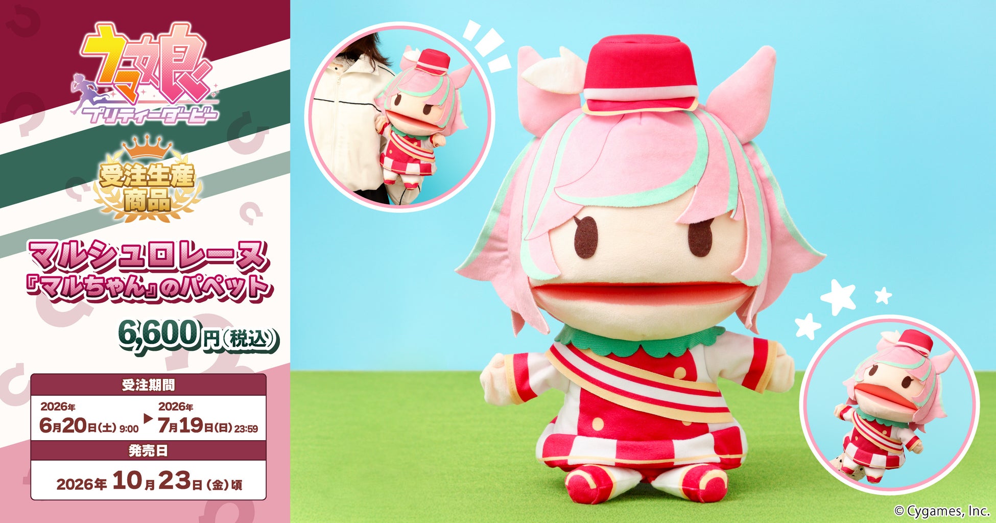 『ウマ娘 プリティーダービー』より、パペットが受注生産商品で登場！