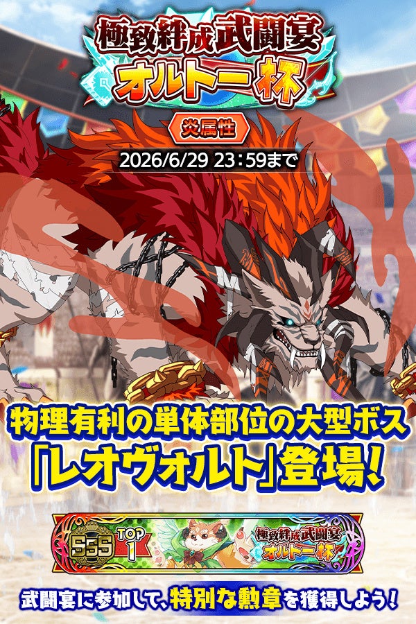 『クレイヴ・サーガ 神絆の導師』第14回極致絆成武闘宴オルトー杯開催！復刻『ヴァルテオスシリーズ』ガチャやお得な期間限定パックも登場！