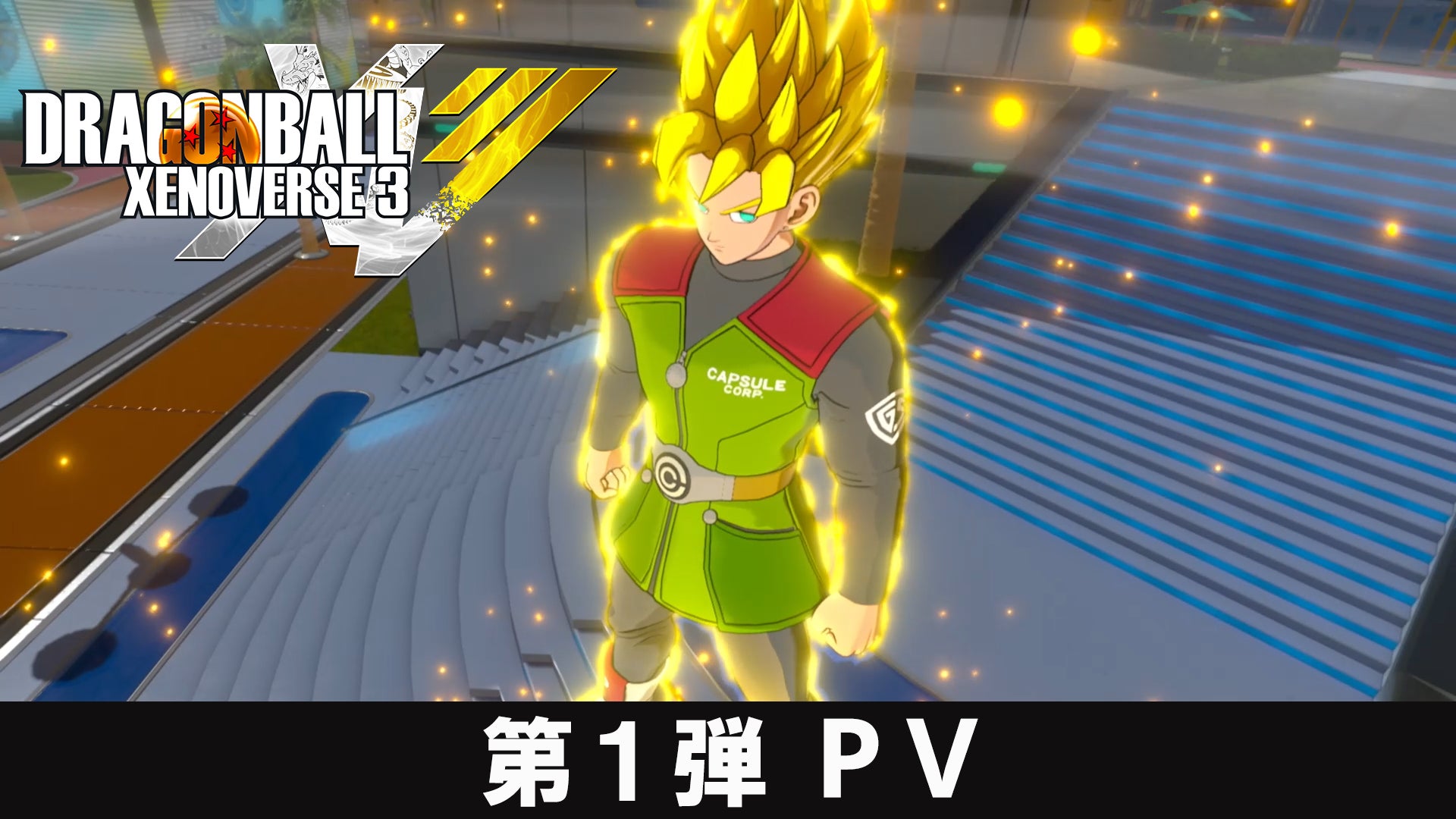 PlayStation®5/Xbox Series X|S/STEAM®「ドラゴンボール ゼノバース３」最新映像「第１弾PV」公開のお知らせ