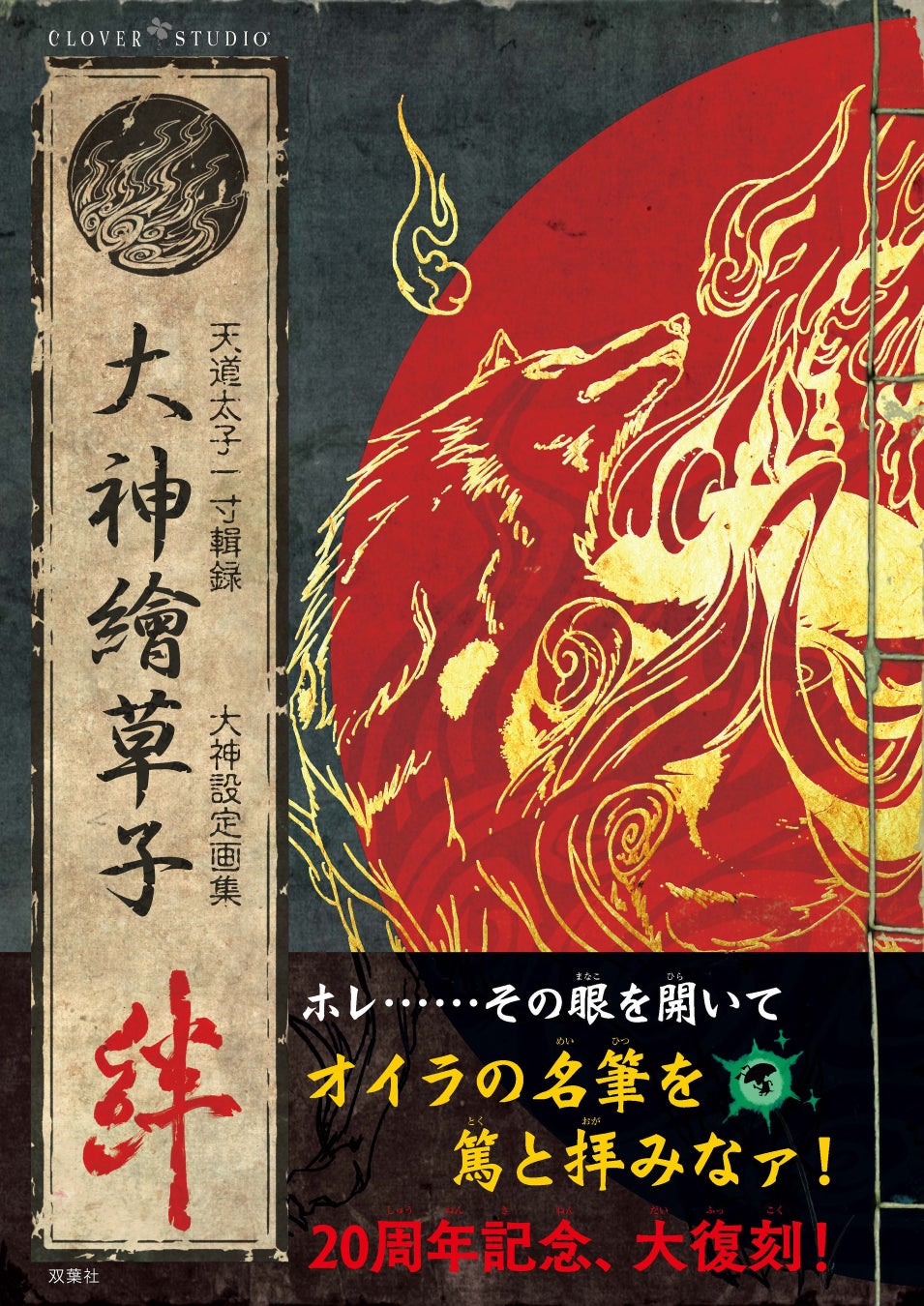 カプコンの名作ゲームソフト『大神』の発売20周年を記念し、双葉社から設定画集の完全復刻版が発売！