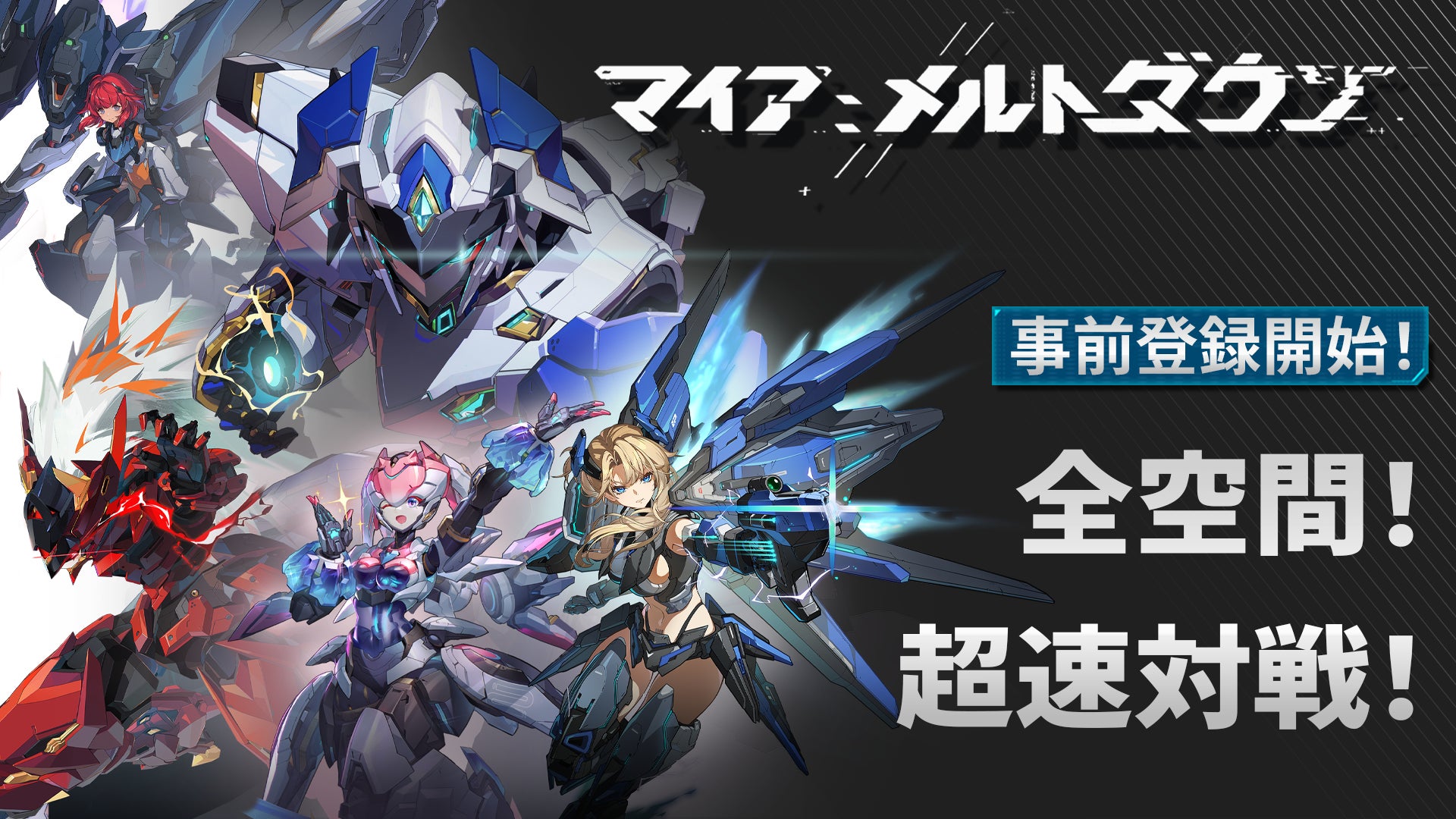 全空間！超速対戦！新作メカ娘対戦アクションゲーム『マイア：メルトダウン』ティザーPVを初公開！テーマ曲は澤野弘之氏が担当！