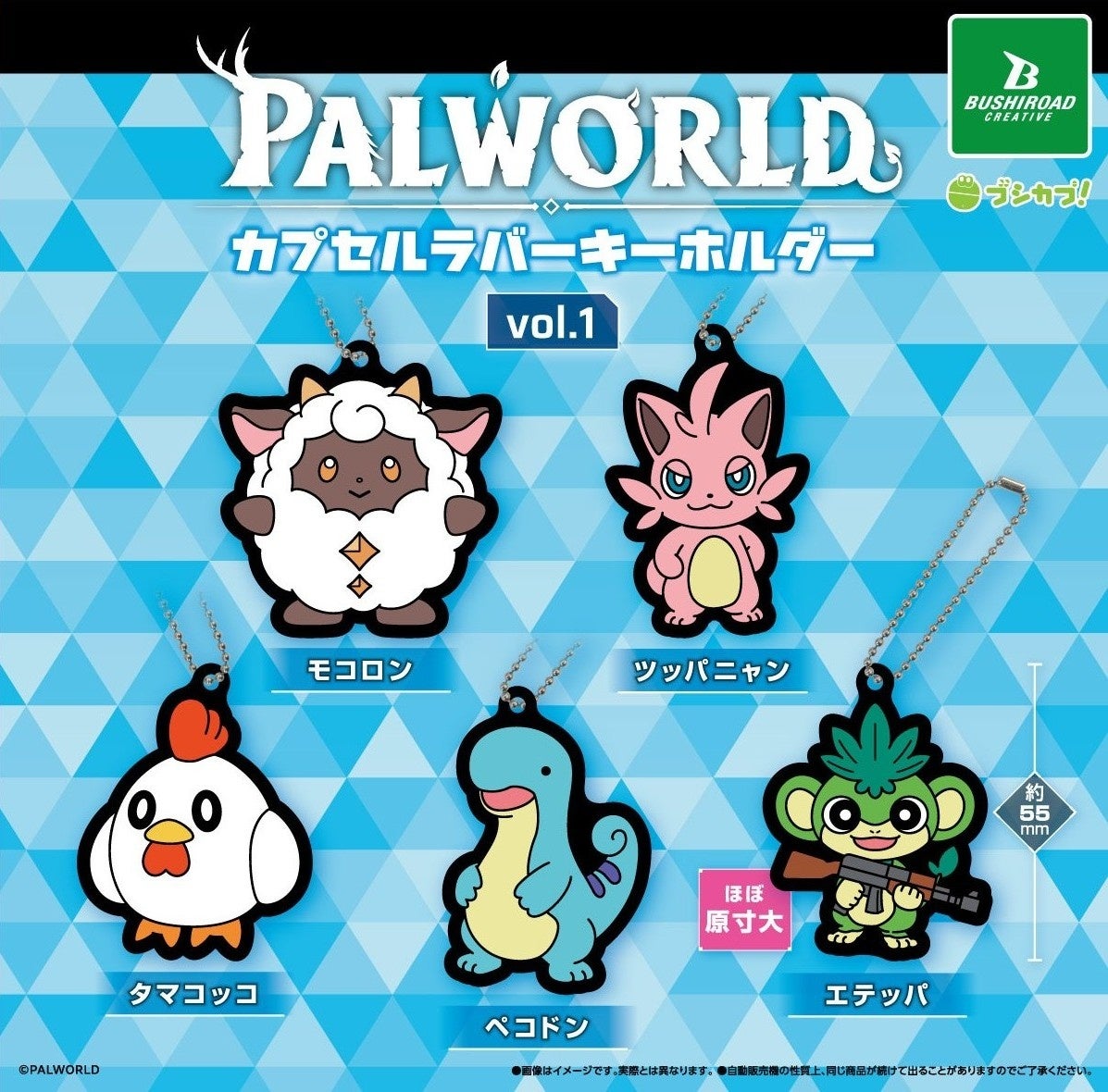 「Palworld / パルワールド　カプセルラバーキーホルダー　vol.1」「Palworld / パルワールド　ボールチェーン付きコレクションフィギュア　vol.1」が本日より販売開始！