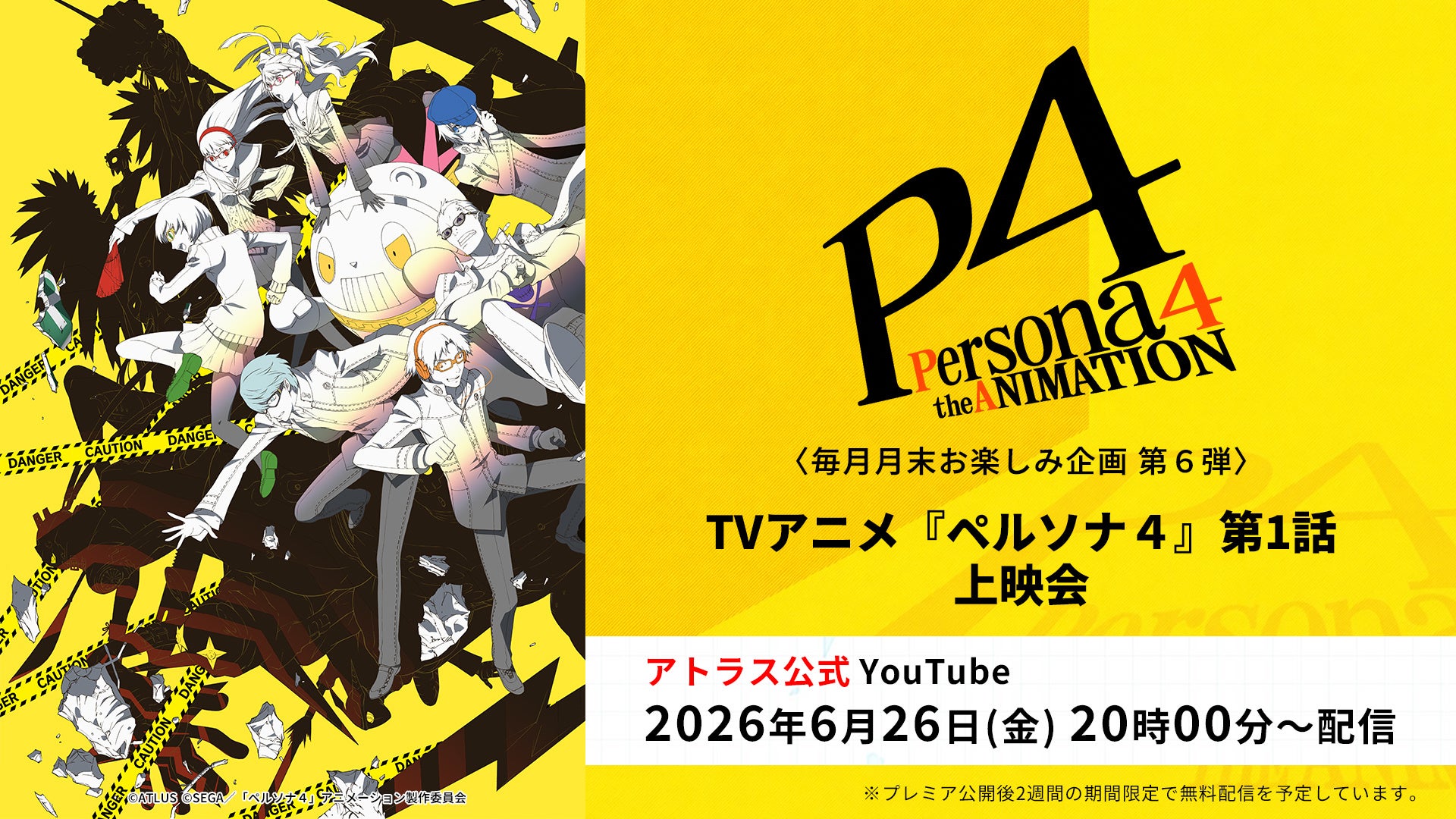 ＜毎月月末お楽しみ企画第6弾＞TVアニメ『ペルソナ４』『ペルソナ４ ザ・ゴールデン』第1話上映会＆全話無料一挙放送決定！