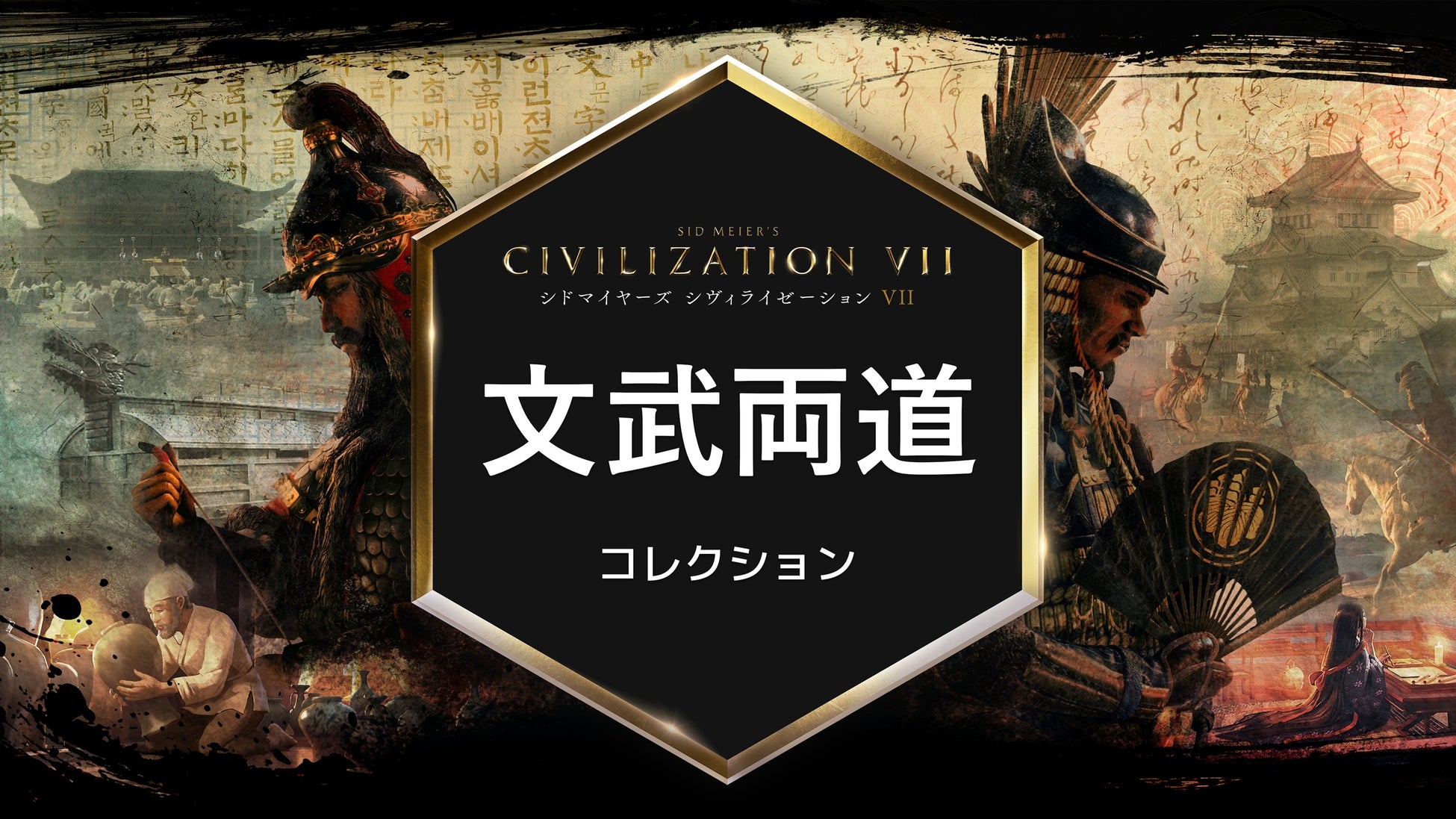 『シドマイヤーズ シヴィライゼーション VII』「文武両道」コレクションが本日より配信開始！天下人「豊臣秀吉」とともに天下統一まで「あと１ターン」