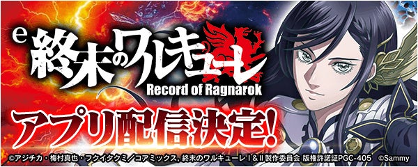 「e 終末のワルキューレ」事前登録を開始！無料パチンコ・パチスロアプリ「777Real」で配信決定！