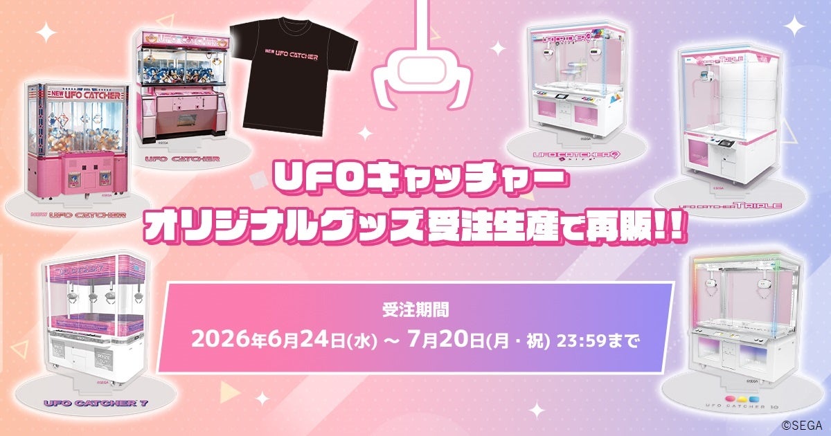 本日6月24日は「UFOキャッチャーの日」！
