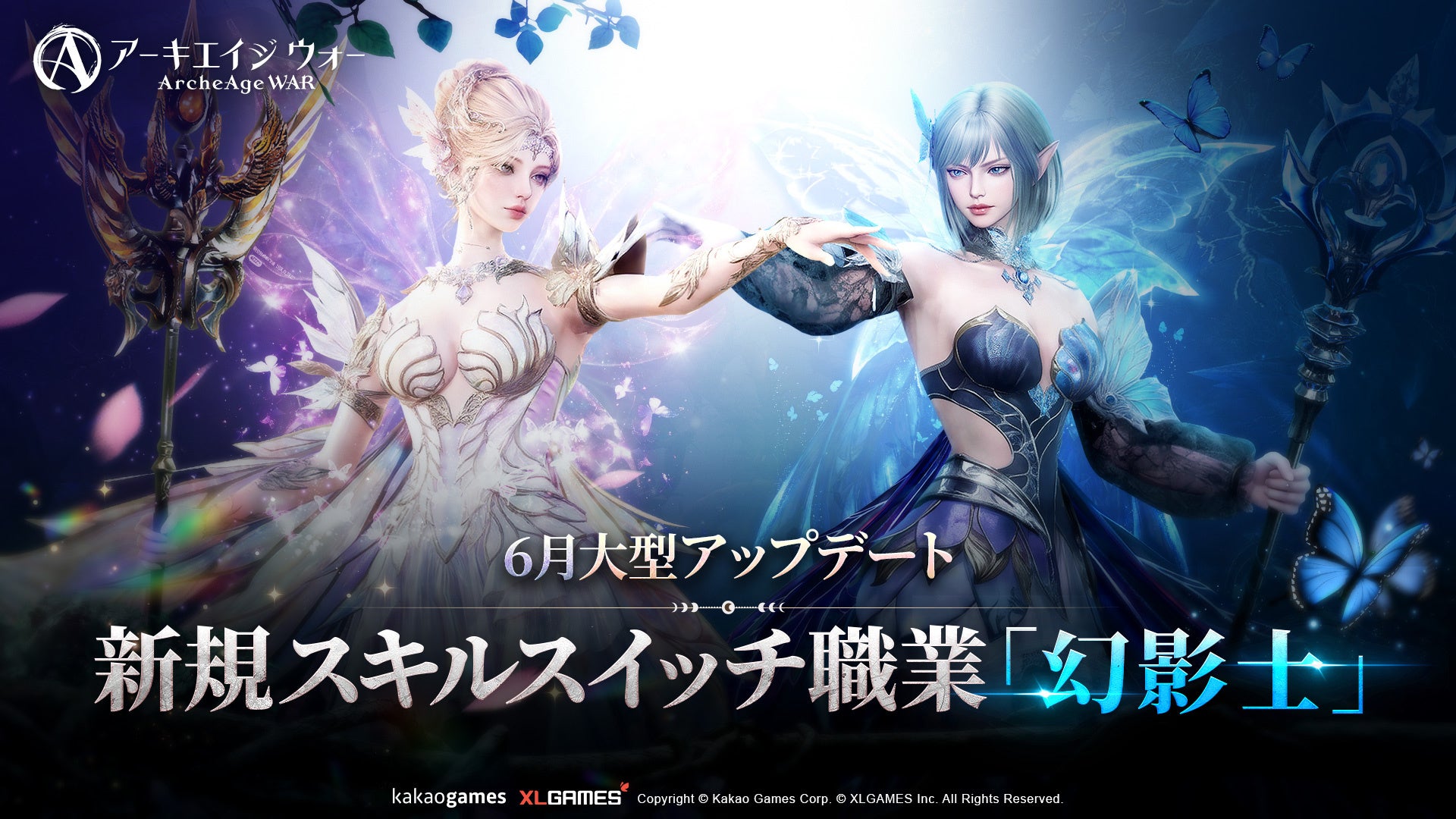 MMORPG『アーキエイジ ウォー』、大型アップデートを実施！スキルスイッチ職業「幻影士」が実装！成長型装備や太初スキル追加！