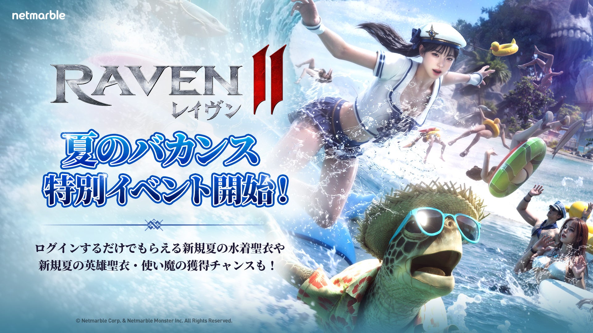 究極のMMORPG『レイヴン2（RAVEN2）』サマーバケーションイベントを開催水着聖衣や限定使い魔が登場！