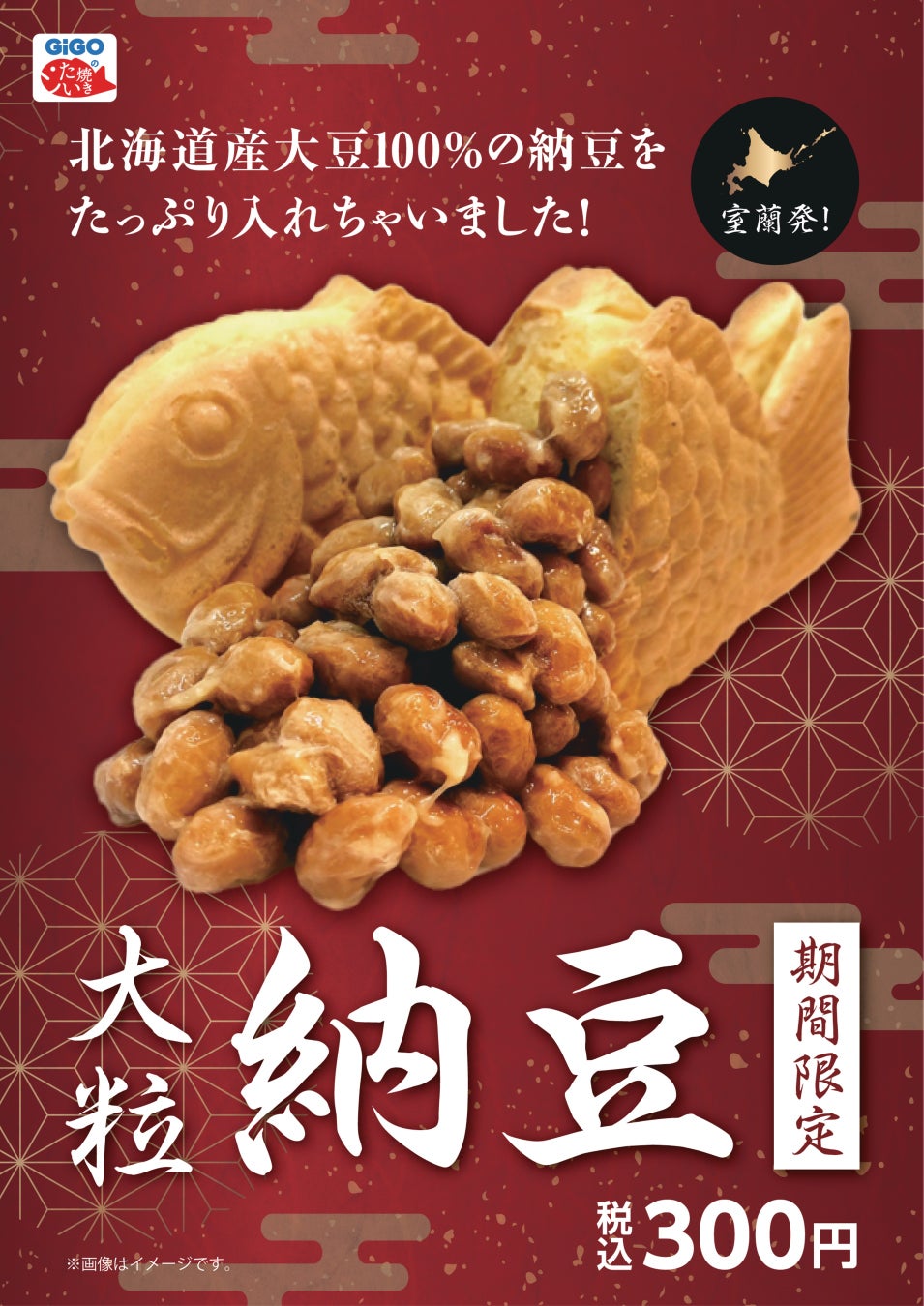 連日完売、人気を博した『GiGOのたい焼き「大粒納豆」』が復刻販売！2026年7月4日(土)より販売開始