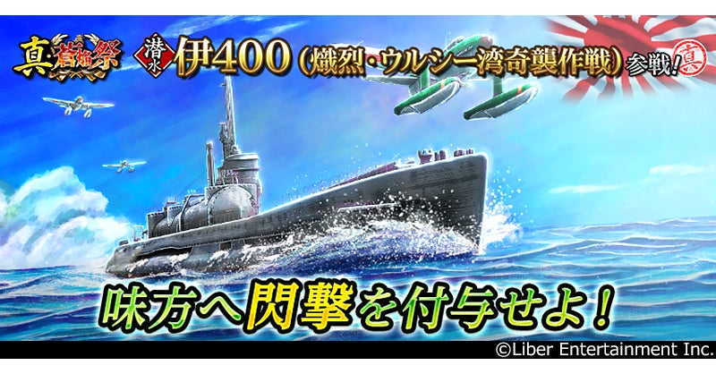 本格海戦ゲーム『蒼焔の艦隊』潜水「伊400」参戦！真・蒼焔祭が開催！
