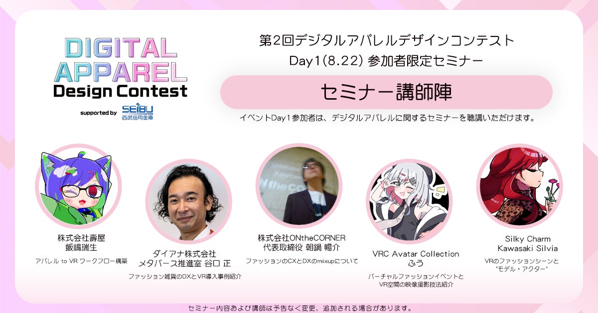 【第2回 デジタルアパレルデザインコンテスト】Day1に開催される参加者限定セミナーの情報を公開！