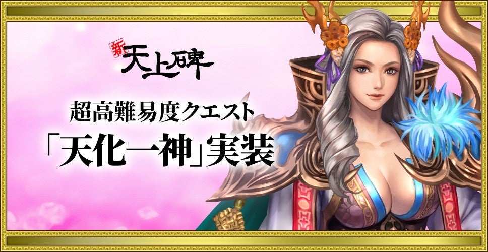 『新・天上碑』、七次仙人への道がついに動き出す！超高難易度クエスト「天化一神（上）」実装