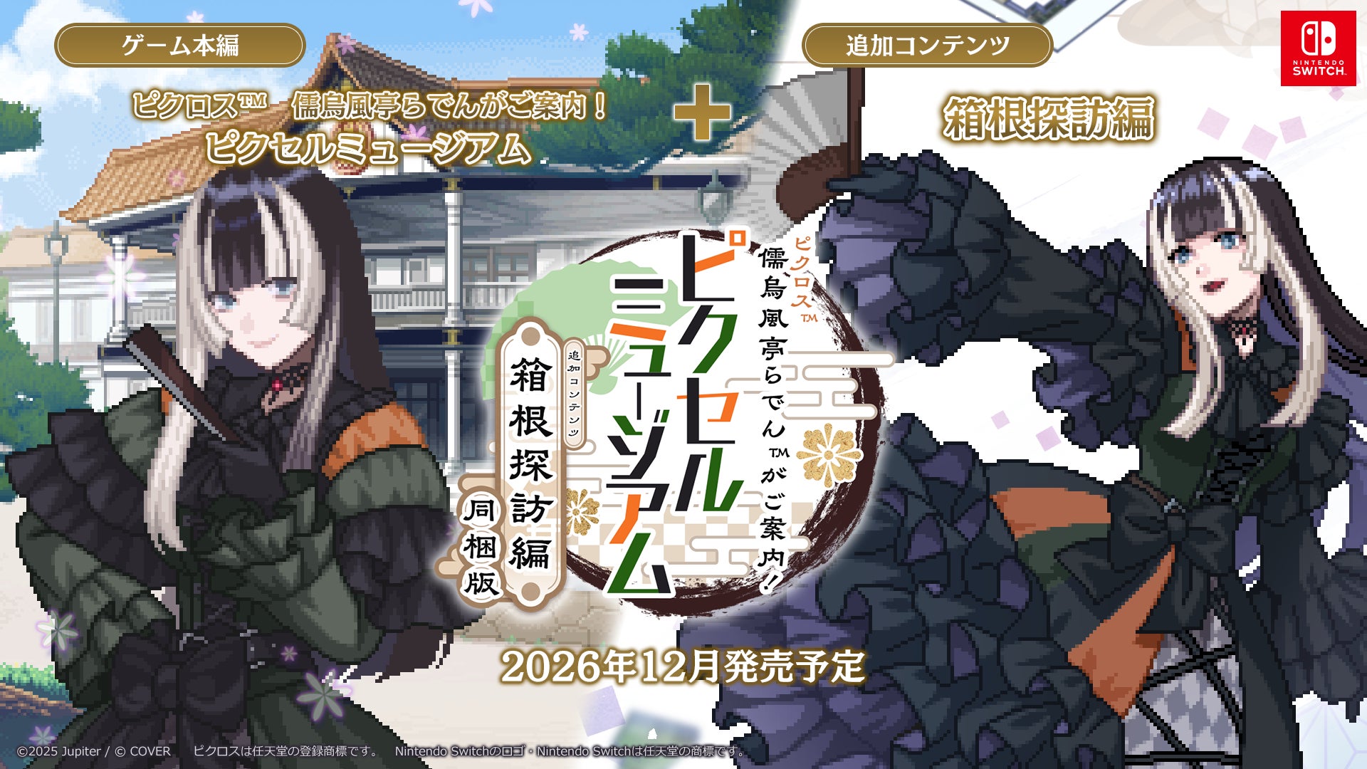 『ピクロス™　儒烏風亭らでんがご案内！ピクセルミュージアム』DLC同梱パッケージ版が発売決定！ オリジナルグッズ付きのコレクションBOXもあり