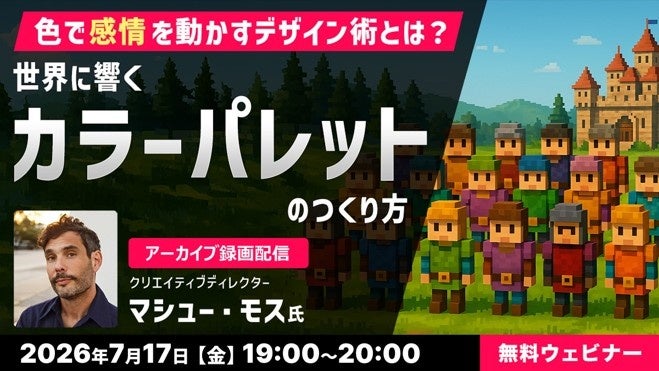 【ゲーム業界】日本と西洋のゲームデザインの違いや色の使い方について学ぶ！好評セミナー「色で“感情”を動かすデザイン術とは？」など3本のアーカイブ映像を無料配信!!