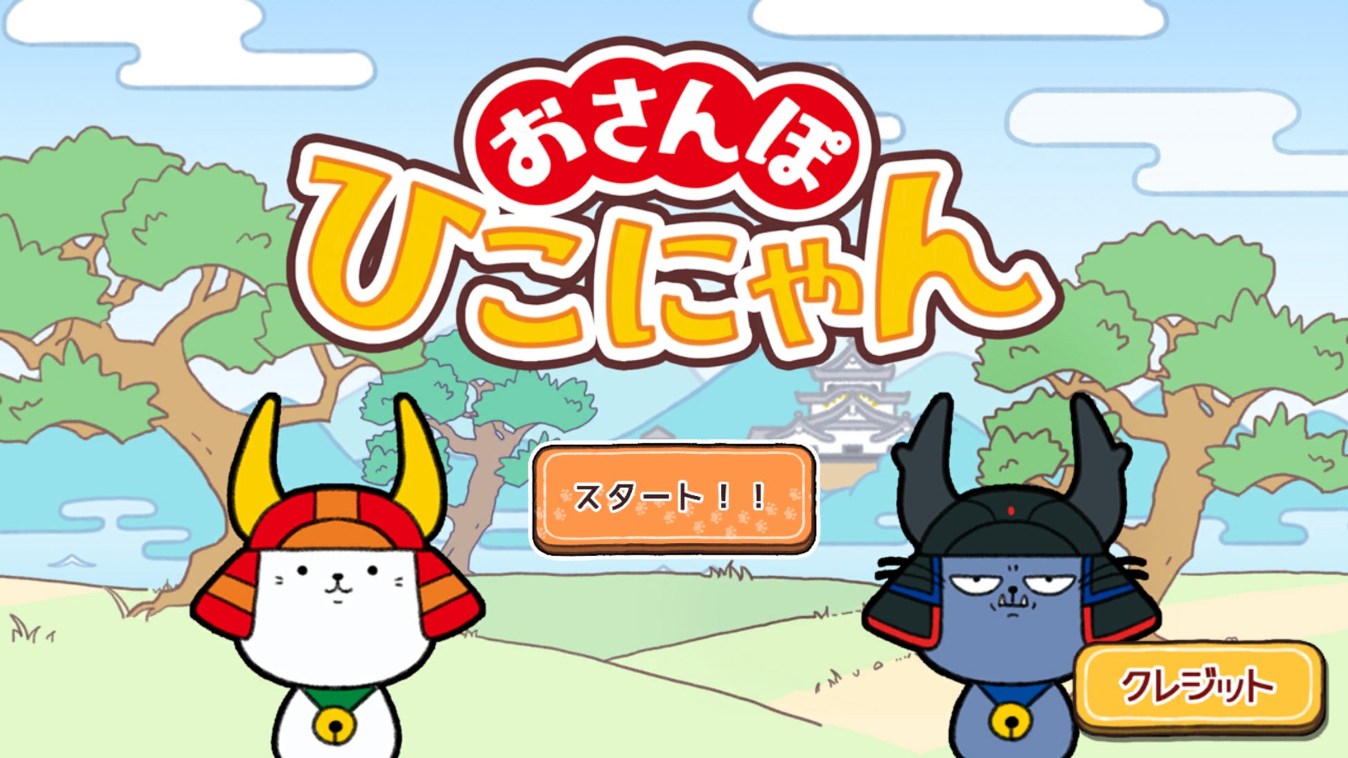 Nintendo Switch™で人気を博した『おさんぽひこにゃん』が、基本プレイ無料でスマートフォン（iOS / Android）に登場！