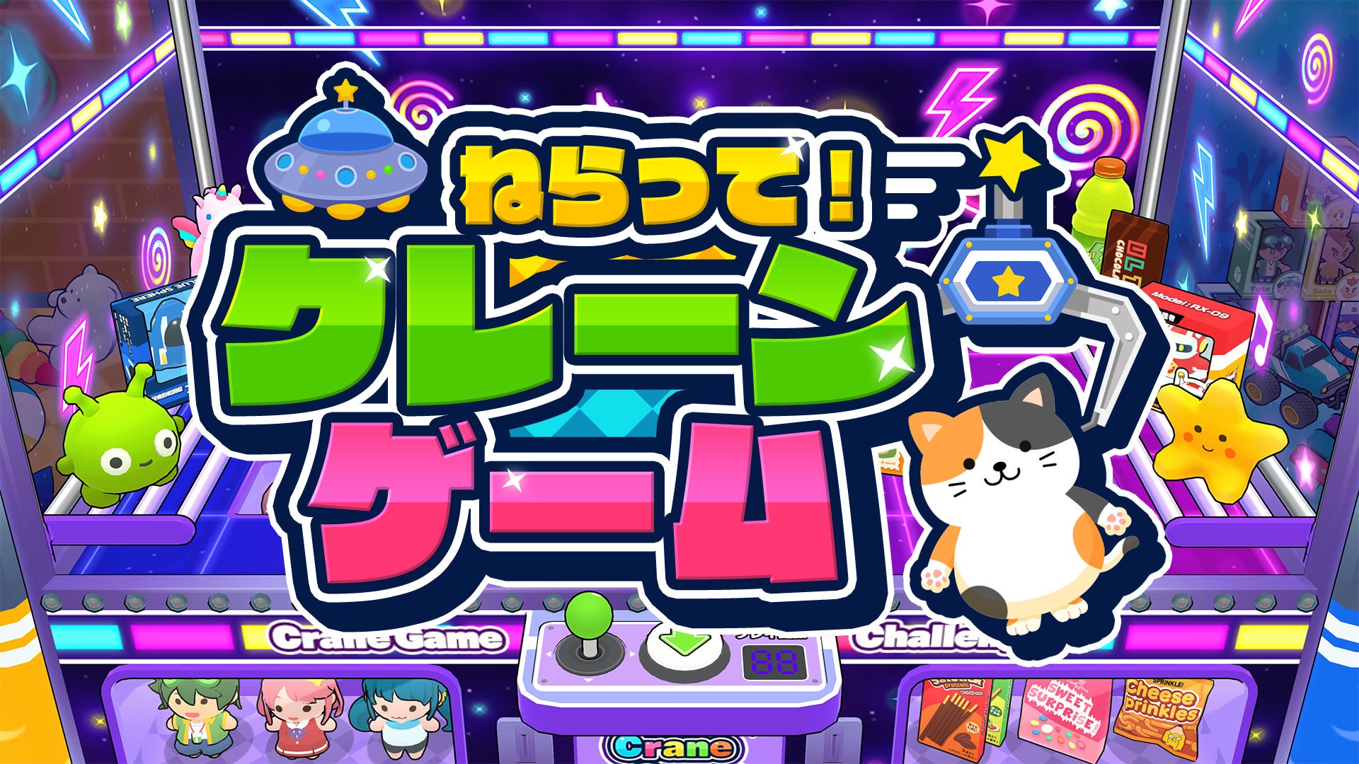 人気のクレーンゲームシリーズ第3弾！Nintendo Switch™／Steam『ねらって！クレーンゲーム』本日配信開始！