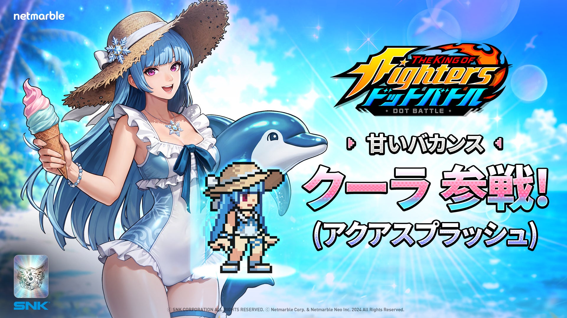 放置系RPG『THE KING OF FIGHTERS ドットバトル』サマーフェスティバルアップデートを実施「アクアスプラッシュスタイル クーラ」が期間限定で登場