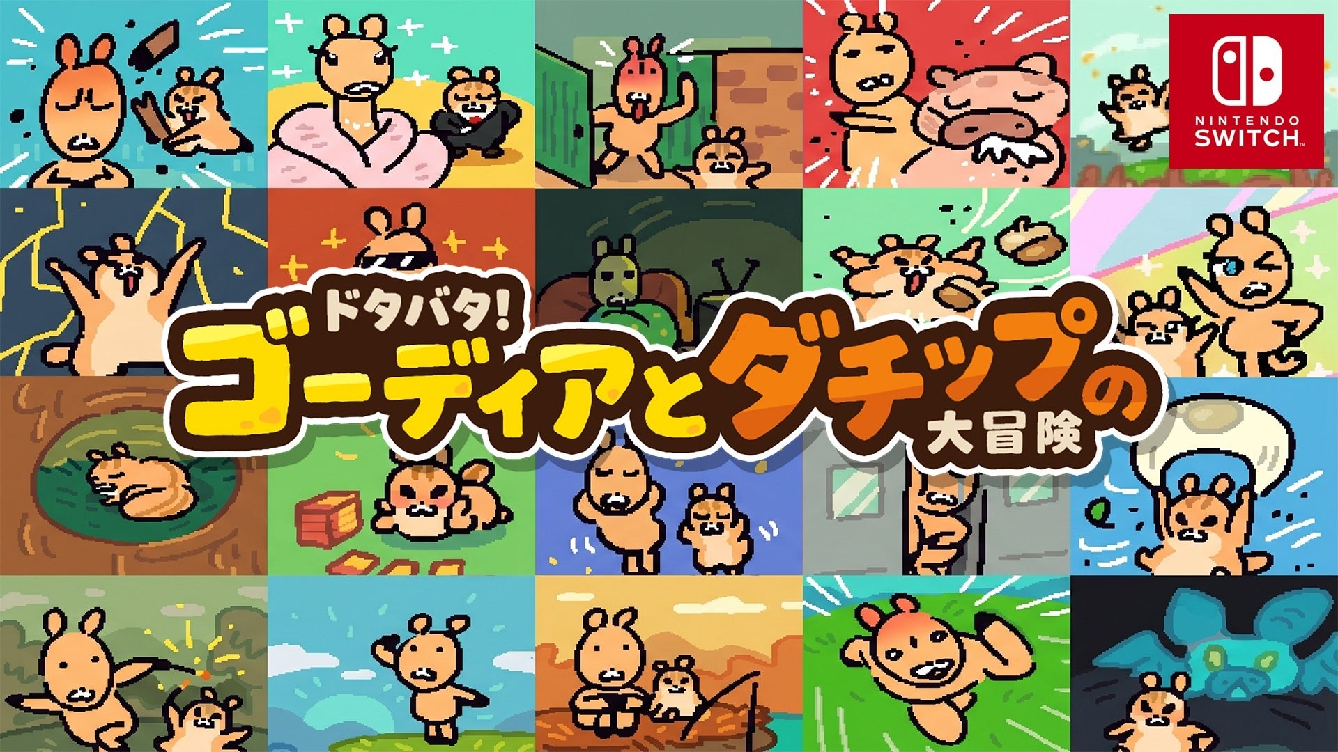 【新作Nintendo Switch™ゲーム】なんか…ヘタウマなのに、なぜか可愛い！おとぼけコンビの笑える中毒性注意の協力プレイゲーム「ドタバタ！ゴーディアとダチップの大冒険」配信開始！