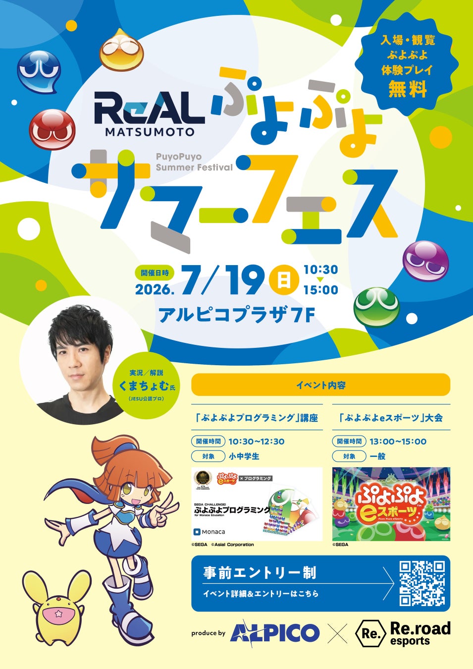 eスポーツイベント「ReAL MATSUMOTO ぷよぷよサマーフェス」開催のお知らせ