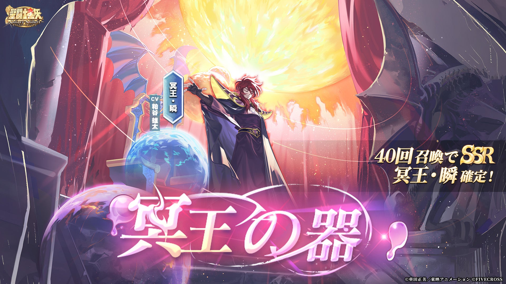 『聖闘士星矢 Galaxy Soldiers』にて「冥王・瞬」が期間限定で登場！！1周年記念イベント開催・限定特別新サーバー開設！！