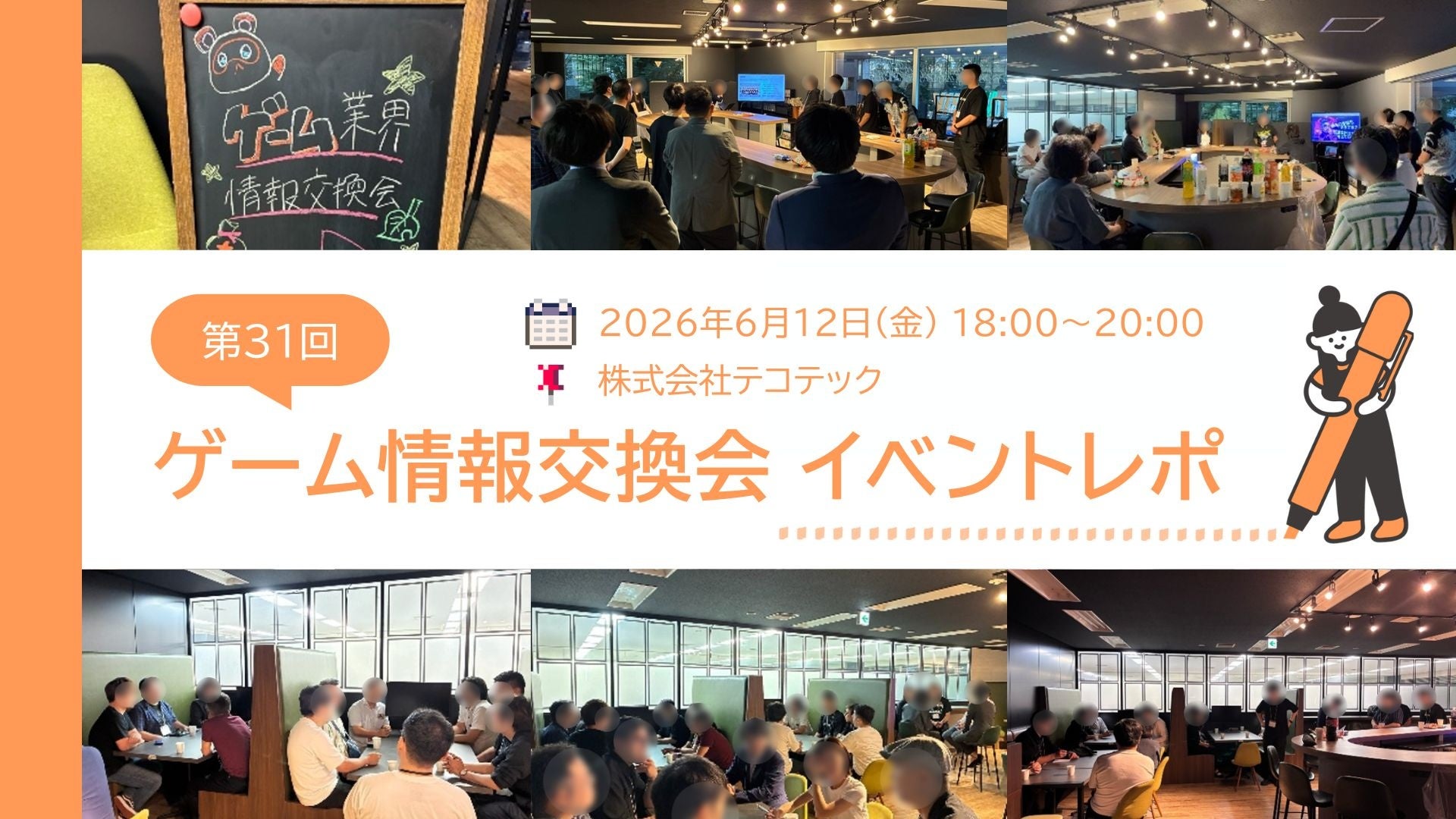 ゲーム業界情報交換会（第31回）を開催しました！