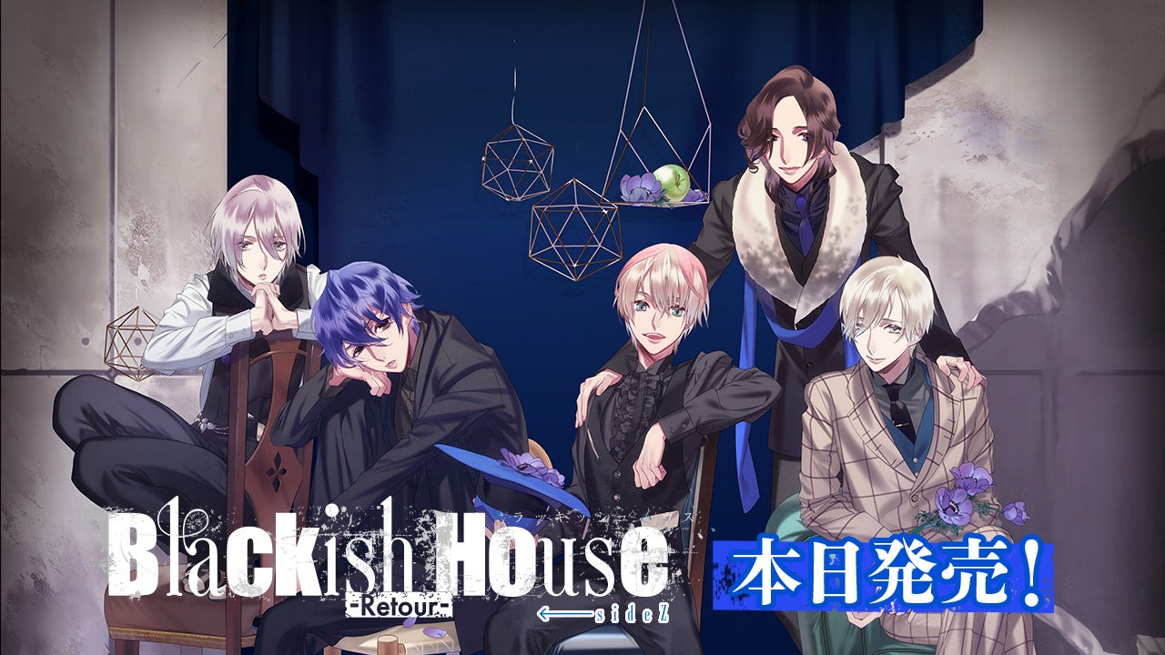 Nintendo Switch™『Blackish House ←sideZ -Retour-』 本日発売！