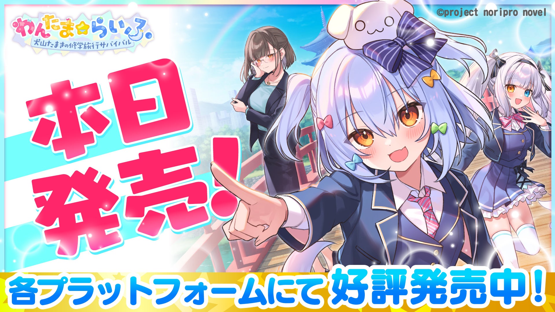 【本日発売】NintendoSwitchとPCで遊べる『わんたま☆らいふ　〜犬山たまきの修学旅行サバイバル〜』「犬山たまき」「神楽めあ」「佃煮のりお」出演のノベルゲームが2026年6月25日販売開始！