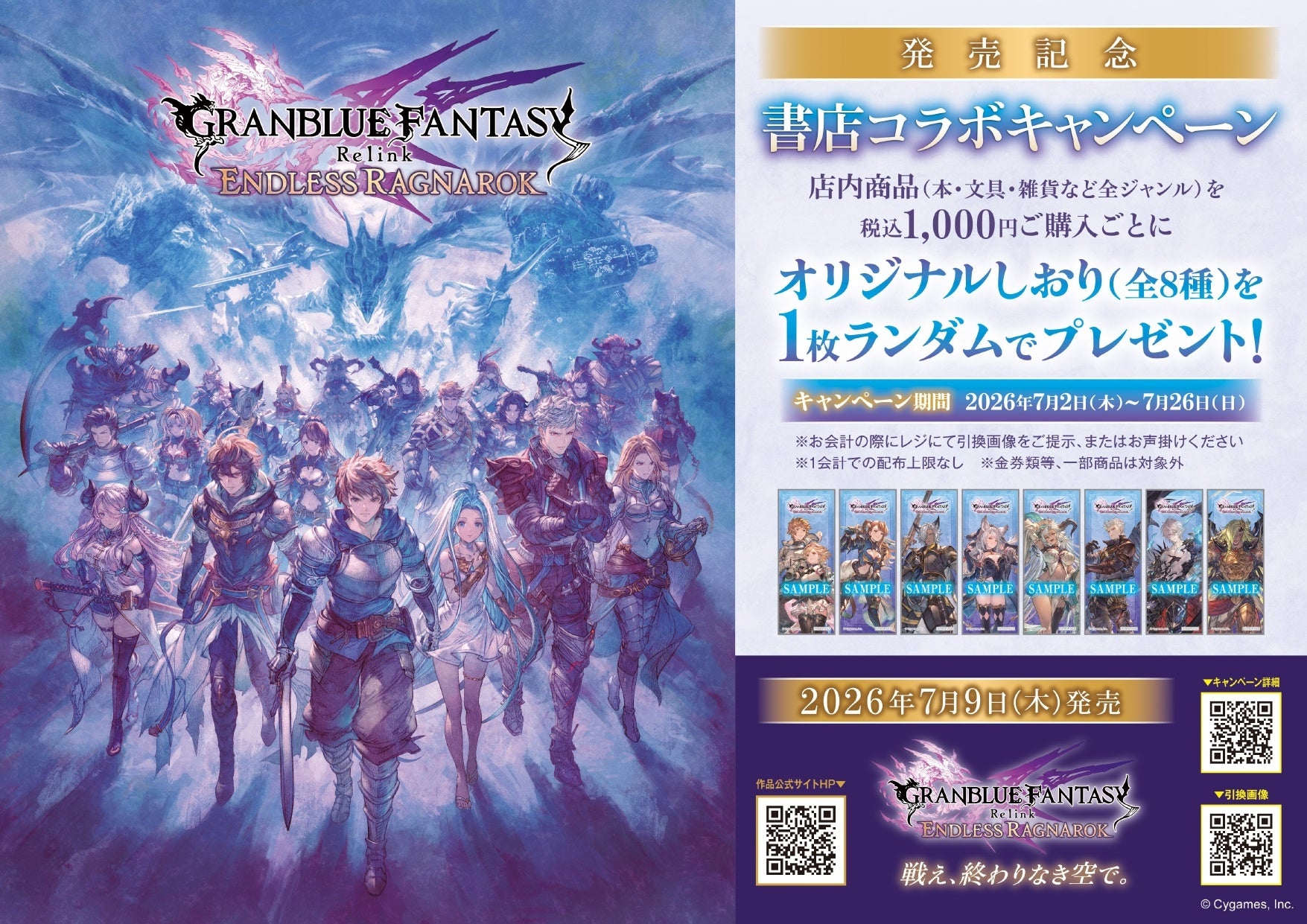 アクションRPG『GRANBLUE FANTASY: Relink – Endless Ragnarok』との書店コラボキャンペーンを7月2日より全国492書店で開催！