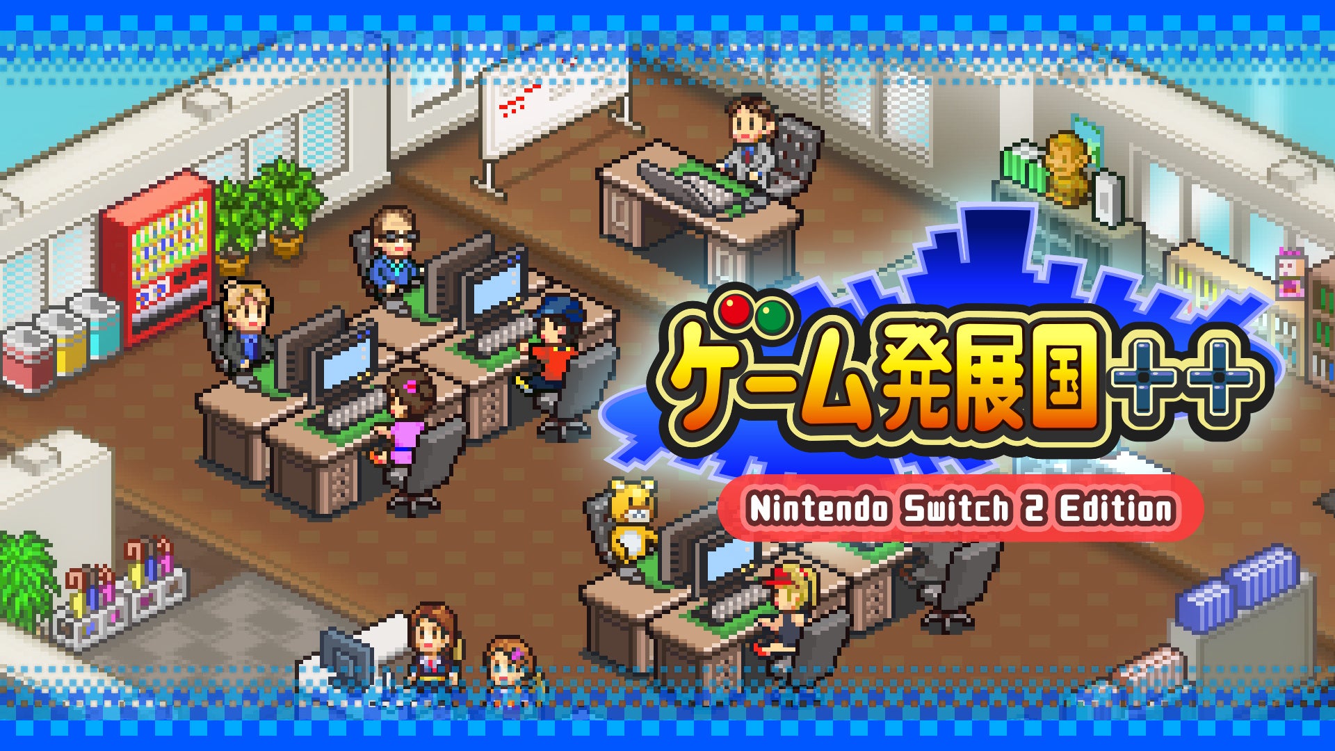 「ゲーム発展国++ Nintendo Switch 2 Edition」が発売！カイロソフトのゲーム会社経営シミュレーションゲーム