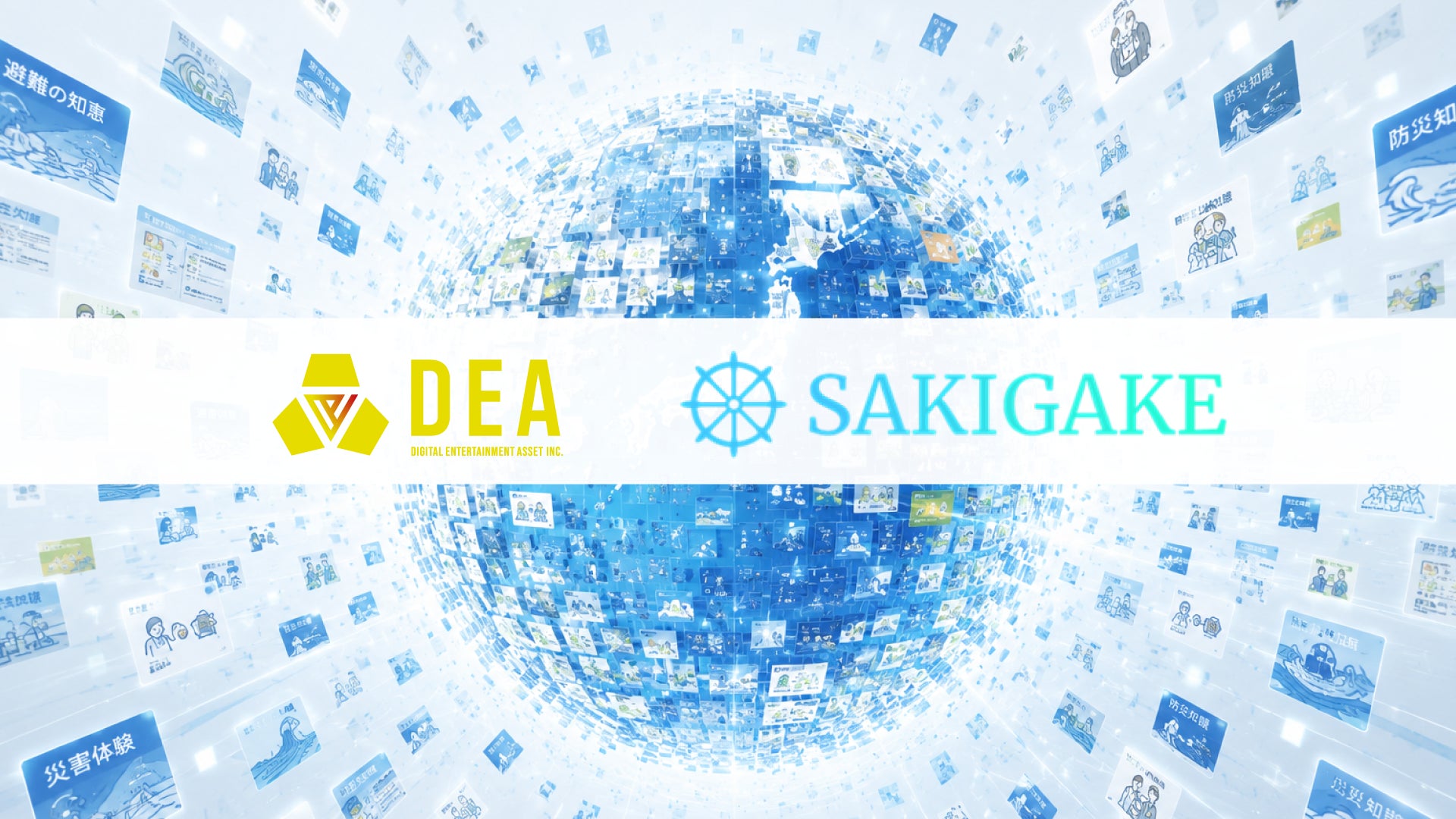SAKIGAKE JAPANとDEAが戦略的パートナーシップを締結