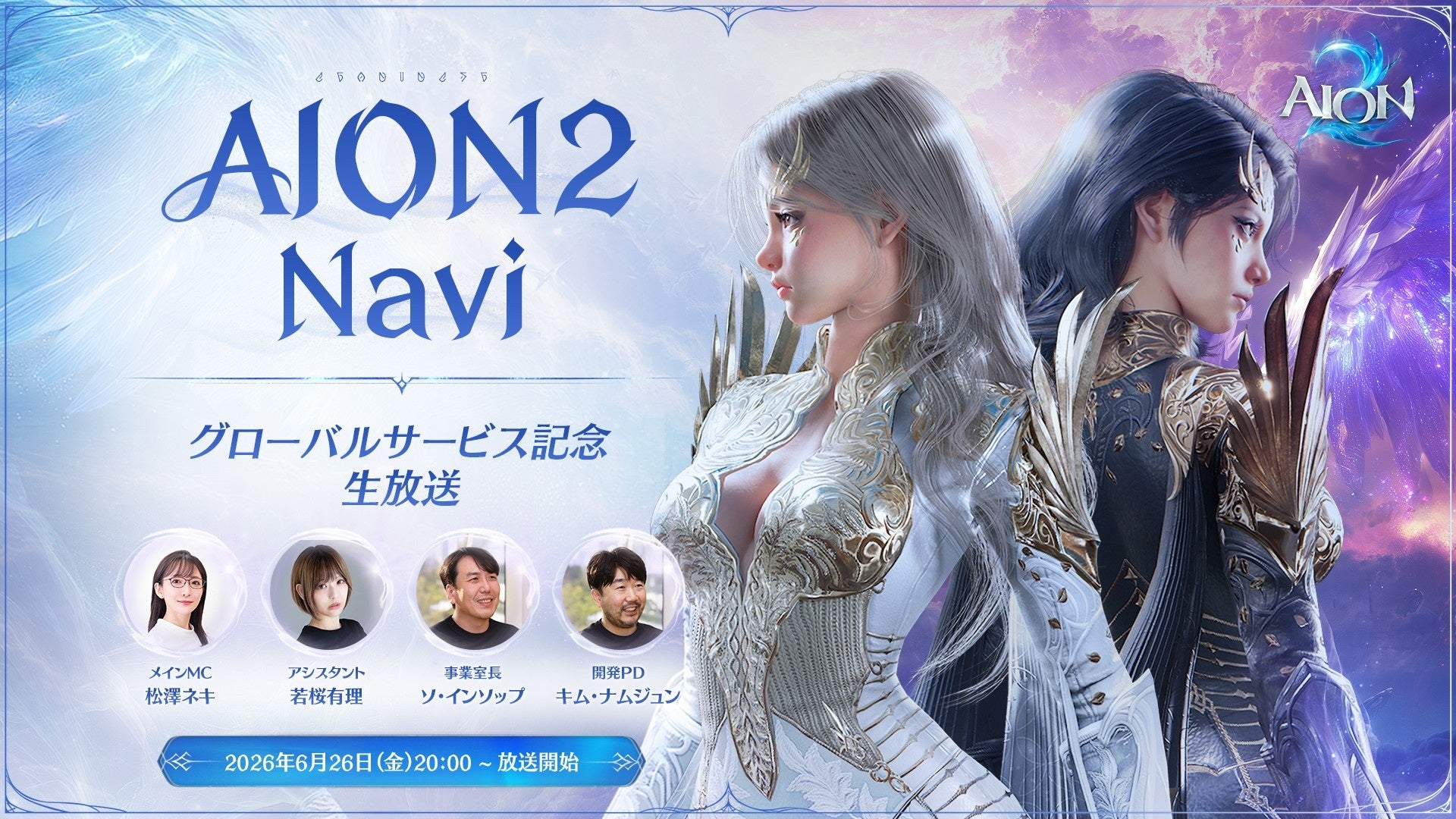 『AION2』6月26日20時よりグローバルサービスでは日本初の生放送「AION2 Navi -グローバルサービス記念生放送-」を放送予定！世界観やゲームの特徴を韓国から特別ゲストを招いてご紹介！