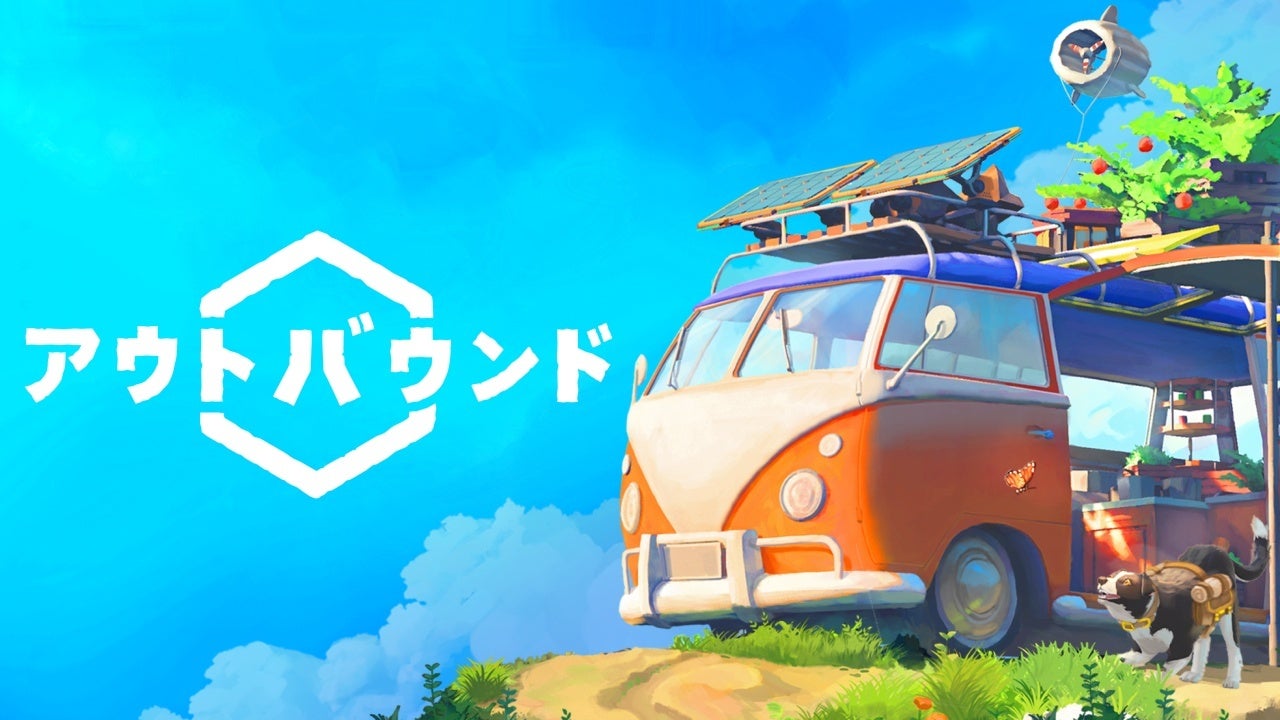 敵なんて、いないよ？旅する秘密基地で、ゆるっとサバイバル『Outbound（アウトバウンド）』本日発売！