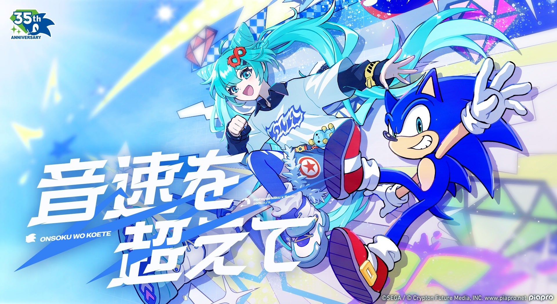 「ソニック」35周年 アニバーサリーソング「音速を超えて」が公開！歌唱に「初音ミク」、アレンジに雄之助さんを迎えた至高のコラボレーション！