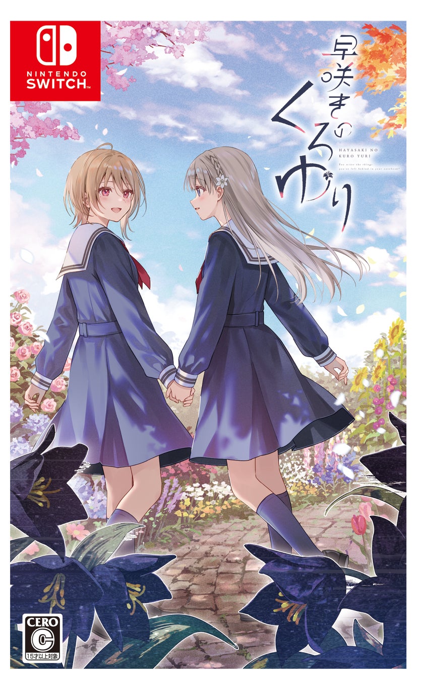 心をユリ動かす百合ゲーム『早咲きのくろゆり』より新規シナリオを収録したNintendo Switch版が発売決定！　本日よりパッケージ版の予約が開始！