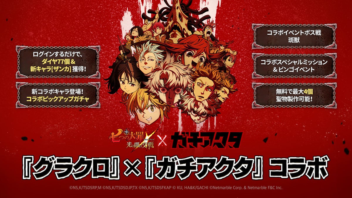 『七つの大罪 ～光と闇の交戦～』×『ガチアクタ』コラボ開催！掃除屋【チームアクタ】から、ルド、エンジン、ザンカ、リヨウ が登場！